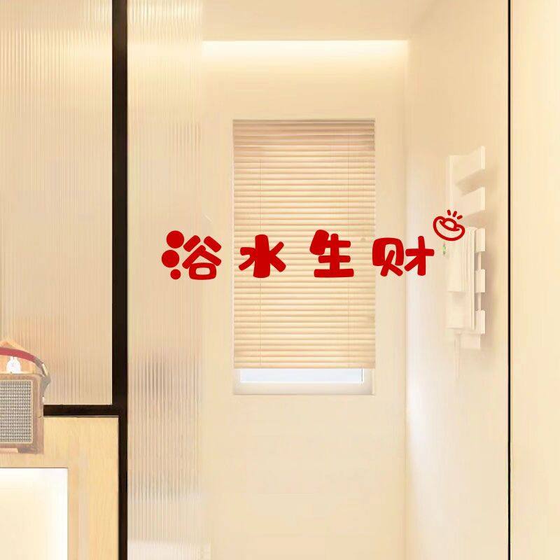浴水生财创意文字贴纸浴室卫生间玻璃门防撞装饰墙贴纸卫浴贴画