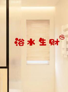 浴水生财创意文字贴纸