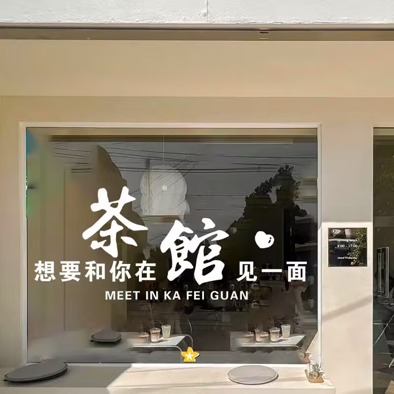 创意茶馆茶室玻璃门贴纸标语