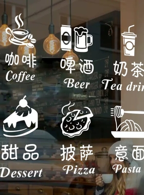 奶茶咖啡啤酒饮料甜品披萨简餐店铺橱窗玻璃门窗户装饰墙贴画