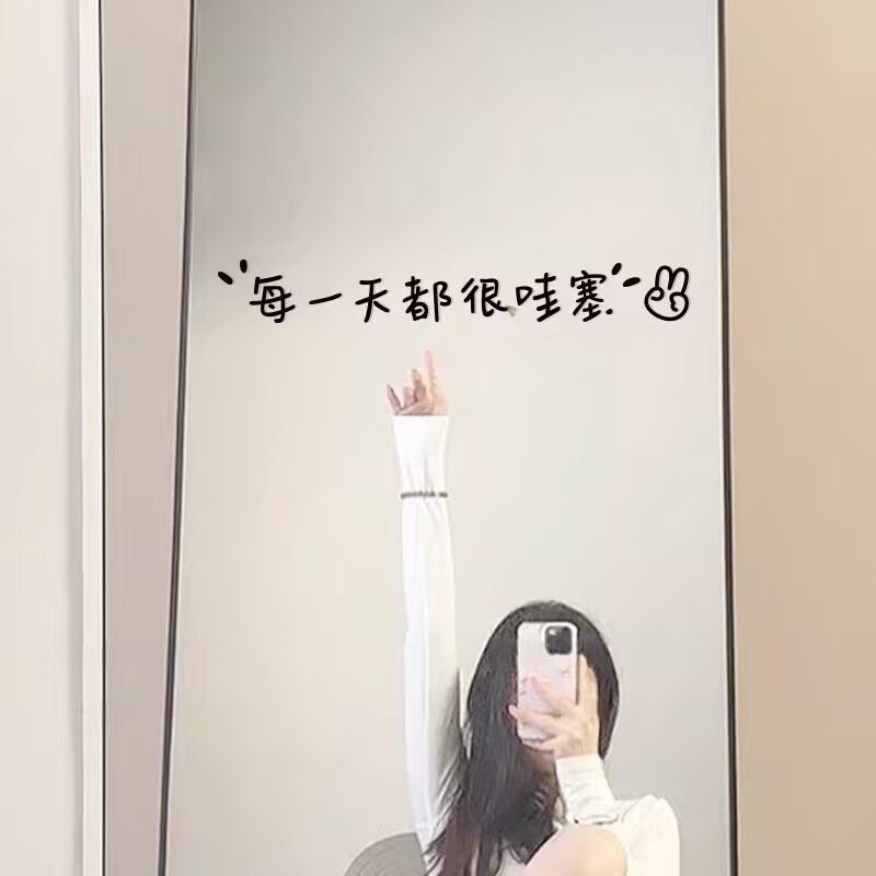 每天都很哇塞治愈ins风文字贴氛围玻璃门窗户镜子家居装饰墙贴纸