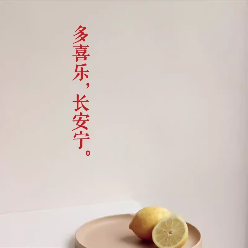 卧室墙贴多喜乐长安宁喜庆贴纸