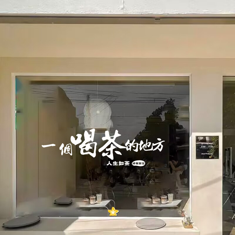 茶叶店茶楼茶室创意文字墙贴