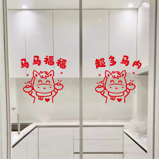 2026马马福福可爱小马玻璃门贴新年春节阳台窗户卧室门柜装饰贴画