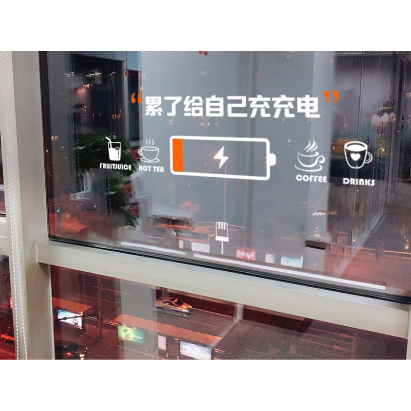 咖啡店pcv墙贴累了充充电咖啡馆