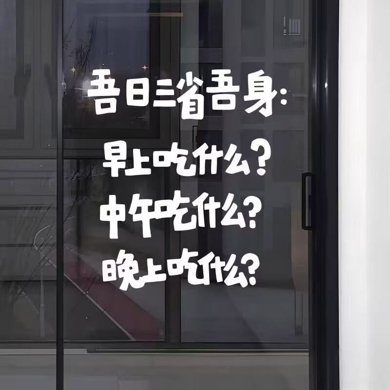 吾日三省吾身网红餐厅厨房墙贴