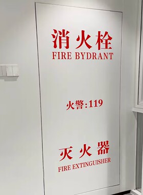消防栓灭火器电箱安全标识贴