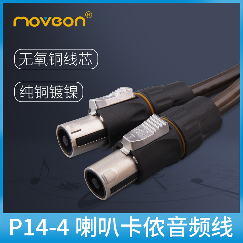 四芯卡侬欧姆音箱线纯铜MOVEON