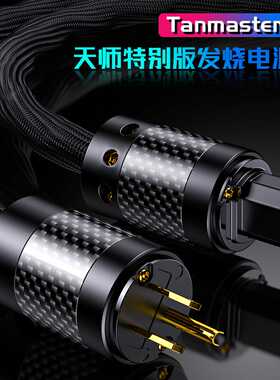 Tanmaster-EVO天师单晶铜5平方大功率后级功放发烧级美标电源线