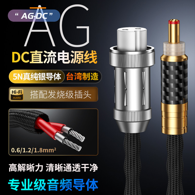 AG-DC发烧级5N纯银12V圆头DC直流线性电源转换连接线5.5*2.1/2.5