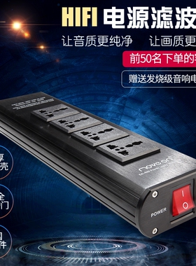 move on发烧级220V电源滤波器HIFI排插音响净化器抗干扰防雷插座