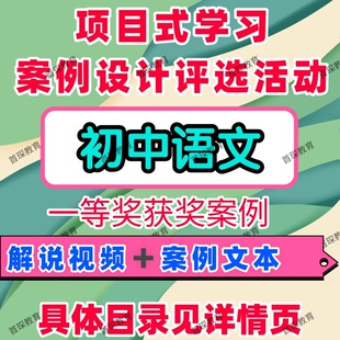 初中语文项目式学习案例设计评选活动教学解说视频案例文本比赛
