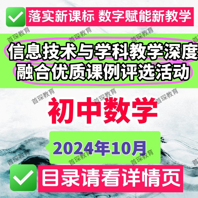 2024初中数学信息技术与学科教学深度融合优质公开课比赛课例视频