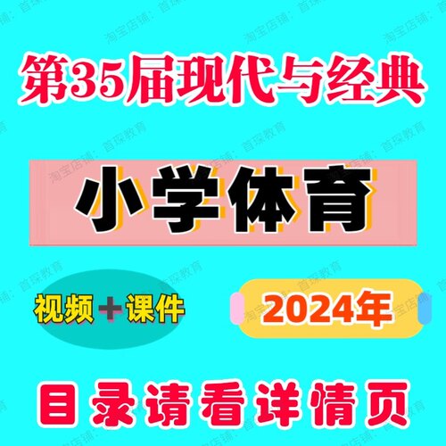 2024第35届现代与经典小学体育新课标优质公开课实录视频ppt课件