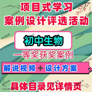 初中生物项目式学习案例设计评选活动教学解说视频课件案例文本