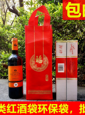 红色无纺布手提袋红酒袋洋酒袋烟袋送礼袋回礼袋环保袋礼品袋酒袋
