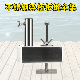 不锈钢钓鱼加厚固定户外伞座固定器黑坑鱼排浮桥钓台板缝伞架支架
