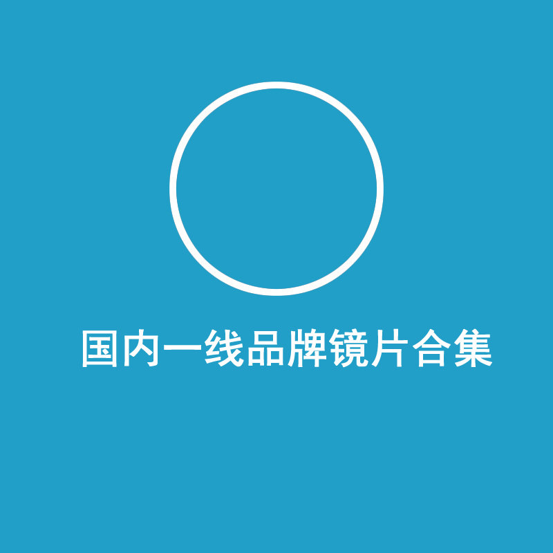 品牌镜片定制 线下专业实体加工 近视镜片链接