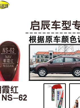 启辰星T70X M50V朝霞红色补漆笔汽车补漆划痕修复神器油漆自喷漆