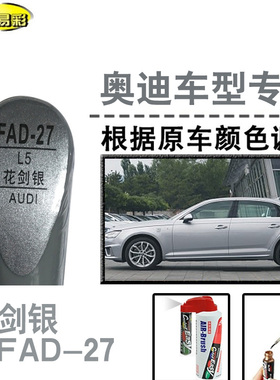 奥迪A3A1A4LA5Q2LQ5LA6L花剑银补漆笔汽车补漆划痕修复神器自喷漆