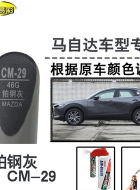 CX30CX8昂克塞拉CX5铂钢灰色补漆笔汽车修补漆划痕修复神器自喷漆