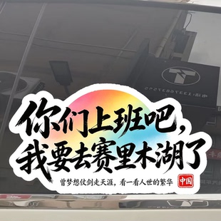 你们上班吧我去赛里木湖了车贴汽车后挡个性玻璃划痕遮盖反光贴纸