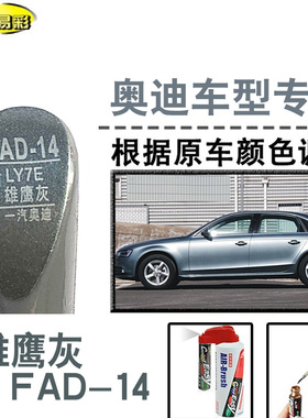 奥迪A3 A4L A6L雄鹰灰色补漆笔汽车补漆划痕修复神器油漆笔自喷漆