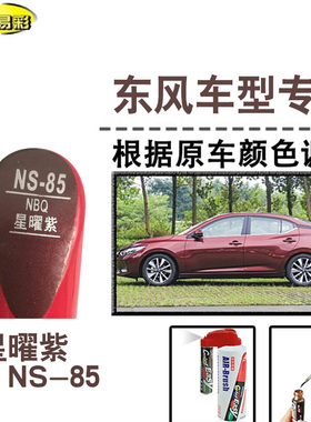 轩逸星曜紫色补漆笔汽车修补漆划痕修复神器车漆刮痕油漆笔自喷漆