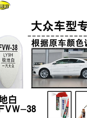 ID.4 crozz ID.6揽境极地白色补漆笔汽车补漆划痕修复神器自喷漆