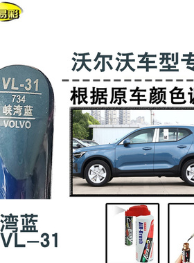 沃尔沃C40峡湾蓝色XC40补漆笔汽车修补漆划痕修复神器刮痕自喷漆