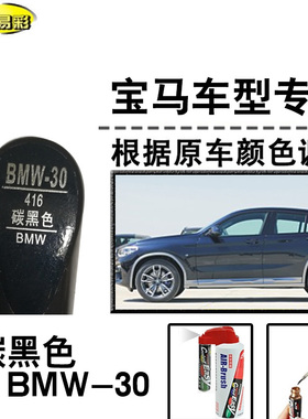 宝马X5系X4系iX3系碳黑色补漆笔汽车补漆划痕修复神器油漆自喷漆
