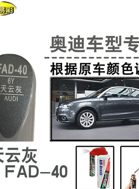 奥迪A3A1A4LA5A6LQ3Q5L天云灰补漆笔汽车补漆划痕修复神器自喷漆