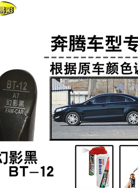 奔腾T55T77T99幻影黑色补漆笔汽车补漆划痕修复神器油漆笔自喷漆