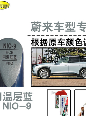 蔚来ES6 ET5同温层蓝色补漆笔汽车补漆划痕修复神器油漆笔自喷漆