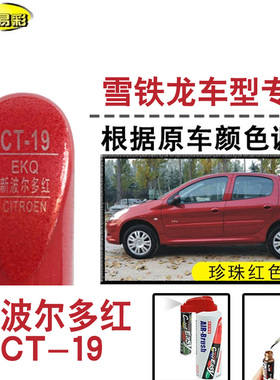 C3-XR云逸C4L世嘉新波尔多红色补漆笔汽车补漆划痕修复神器自喷漆