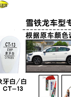C3-XR世嘉爱丽舍C4云逸象牙白色补漆笔汽车补漆划痕修复神器自喷