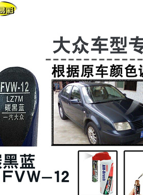 大众宝来碳黑蓝色补漆笔汽车修补漆划痕修复神器车漆油漆笔自喷漆