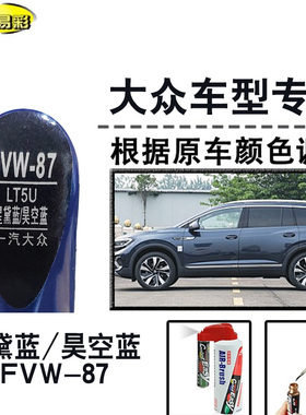 揽境昊空蓝ID.4 CROZZ迈腾星黛蓝色ID.6补漆笔汽车划痕修复自喷漆