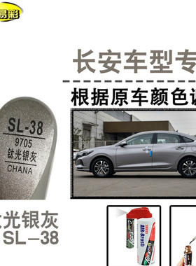 长安CS35逸动plus补漆笔钛光银灰色XT汽车补漆划痕修复神器自喷漆