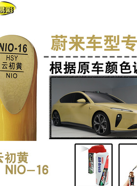 蔚来ET5云初黄色补漆笔汽车修补漆划痕修复神器刮痕油漆笔自喷漆