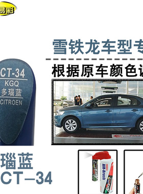 C3-XR爱丽舍多瑙蓝色补漆笔汽车修补漆划痕修复神器油漆笔自喷漆