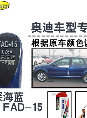 奥迪A3 A4LQ5深海蓝色补漆笔汽车修补漆划痕修复神器油漆笔自喷漆