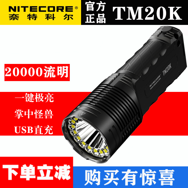 NITECORE奈特科尔TM20K户外超亮应急灯手电筒2万流明搜索防水露营