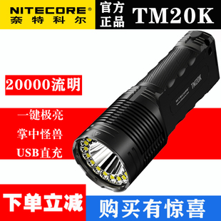 NITECORE奈特科尔TM20K户外超亮应急灯手电筒2万流明搜索防水露营