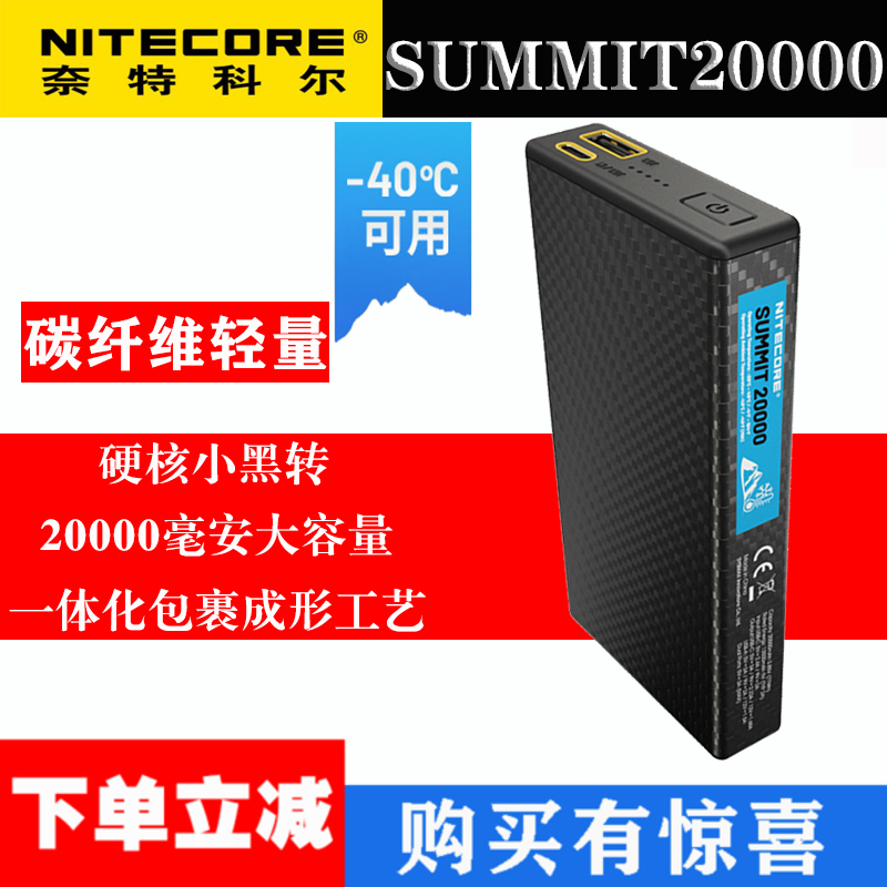 NITECORE奈特科尔SUMMIT20000超薄小巧充电宝低温移动电源10000