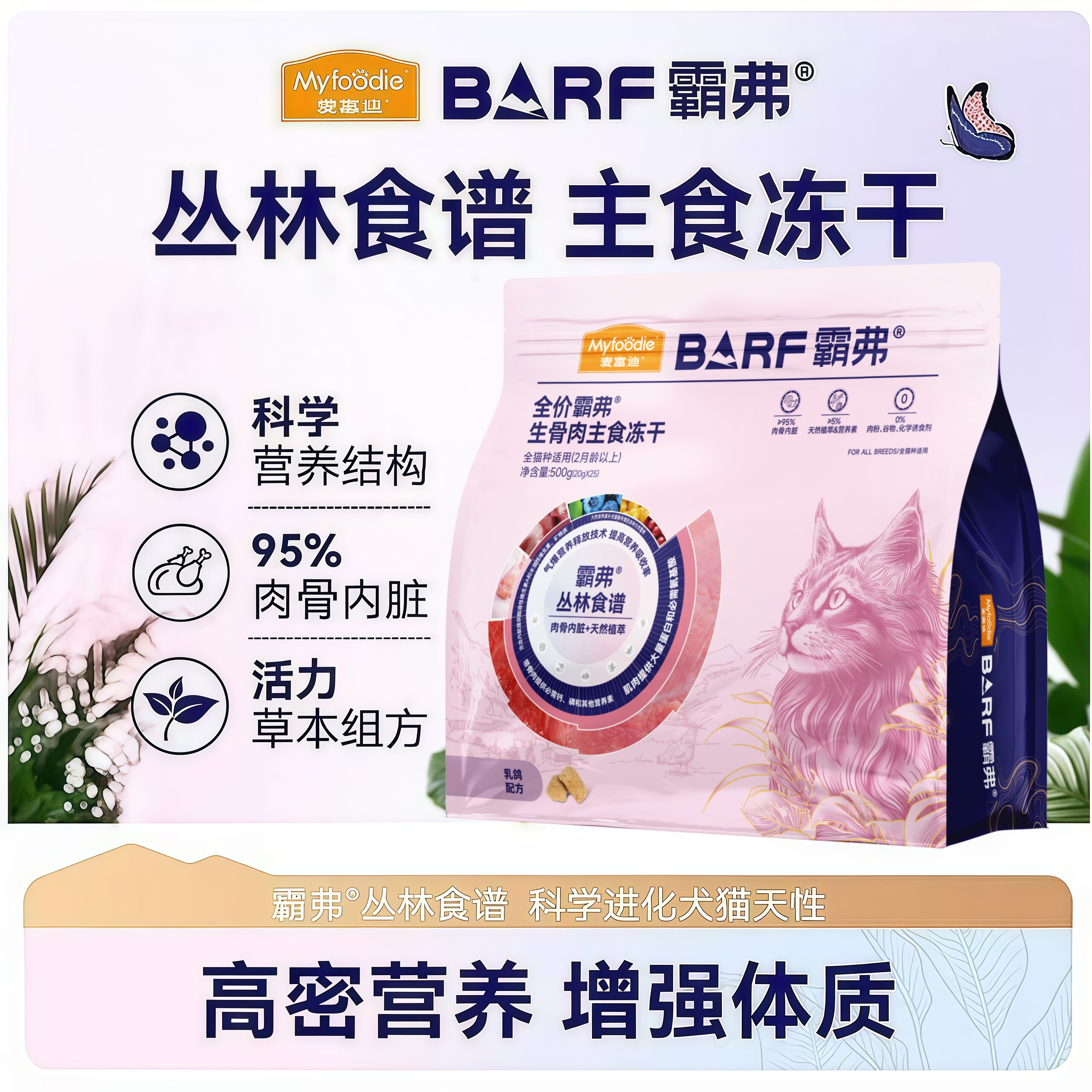 麦富迪霸弗barf生骨肉主食冻干猫粮500g全阶段大块冻干丛林食谱