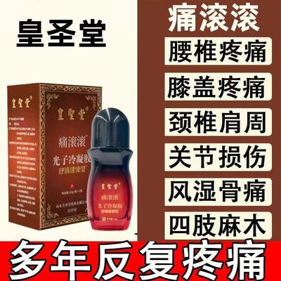 皇圣堂冷敷凝胶按摩精油痛滚滚身体通经络热滚滚舒缓舒活液精华液