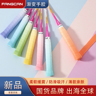 双色渐变手胶吸汗带防滑网球拍手柄缠带黏性羽拍彩虹FANGCAN方灿