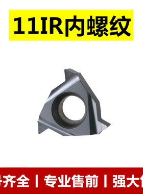 内螺纹刀片11IR A60/A55/0.5/0.75/1.0/1.5/2.0 不锈钢 钢件通用