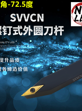 数控刀杆 外圆车刀SVVCN1212/1616/2020/2525/H11/K16/M16
